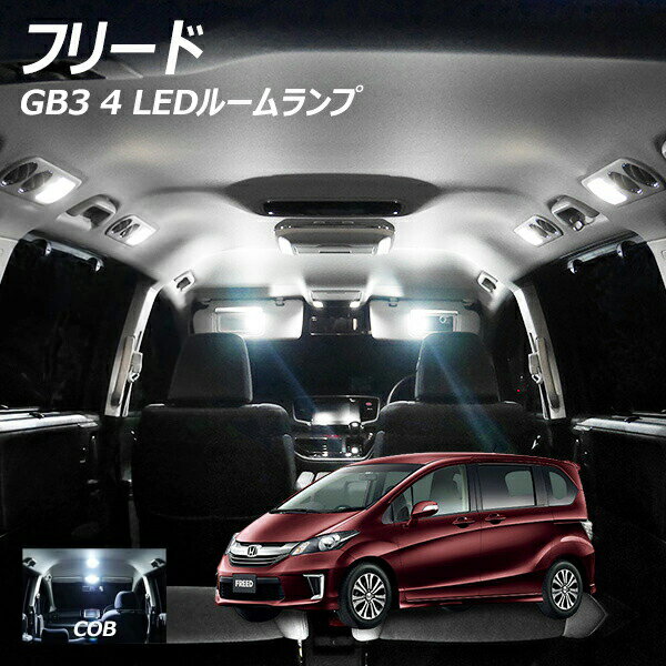 【10％OFF！】 フリード GB3 4 LED ルームランプ COB 4点セット +T10プレゼント