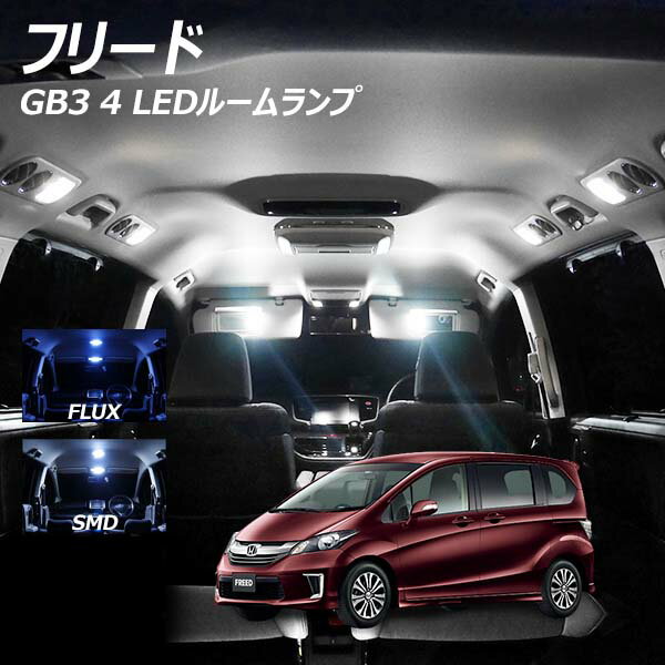 【割引Cp配布中！】 フリード GB3 4 LED ルームランプ FLUX SMD 選択 4点セット +T10プレゼント