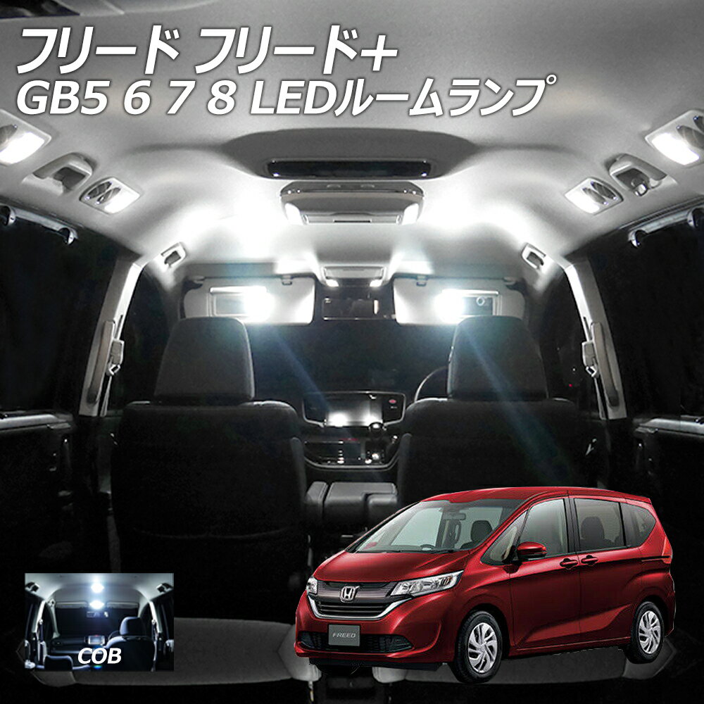 【割引Cp配布中！】 フリード フリード+ GB5 6 7 8 LED ルームランプ COB 4点セット +T10プレゼント