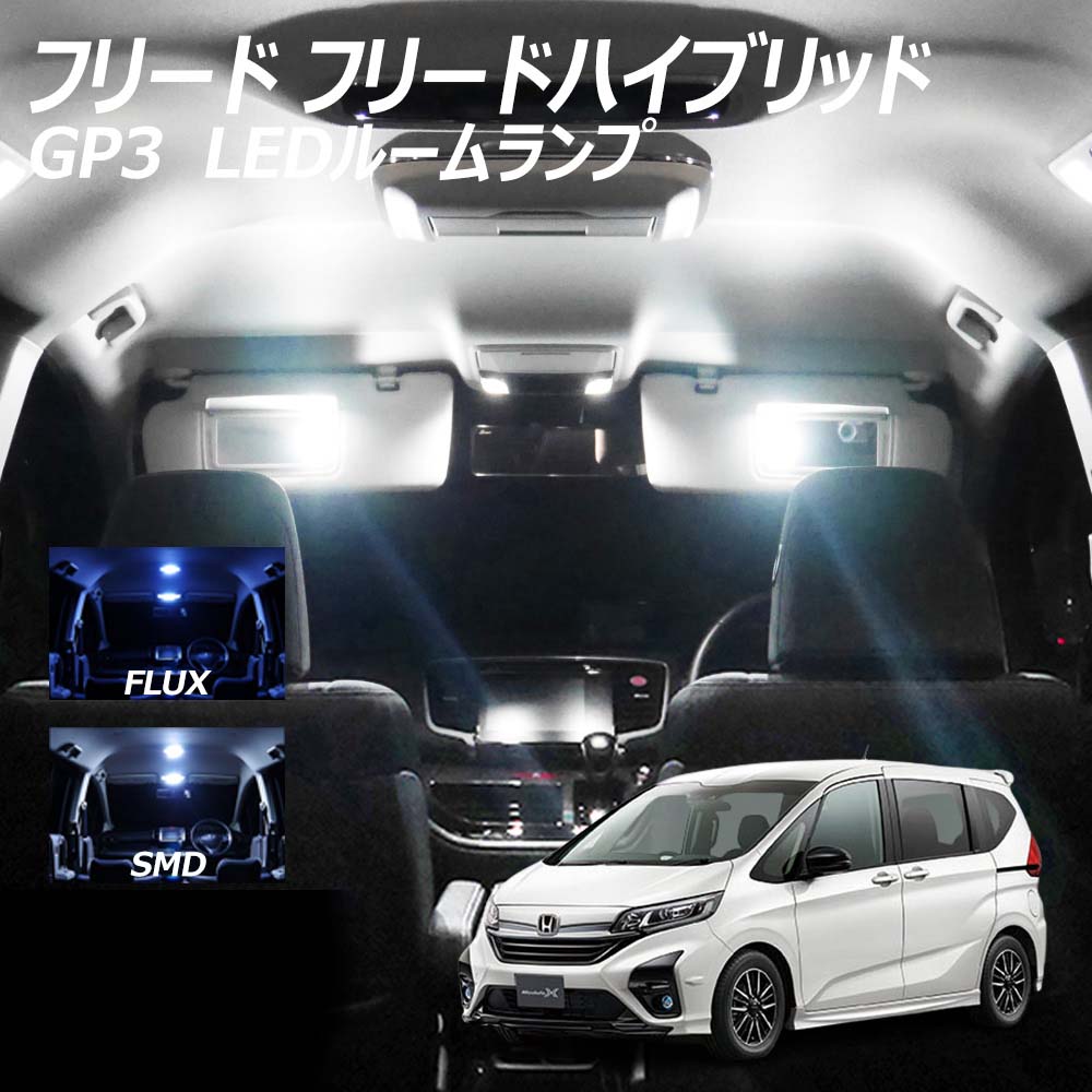 【5％OFF!】フリードハイブリッド GP3 LED ルームランプ FLUX SMD 選択 4点セット +T10プレゼント