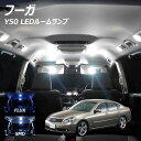 【全品ポイント10倍!】フーガ Y50 LED ルームランプ FLUX SMD 選択 11点セット +T10プレゼント