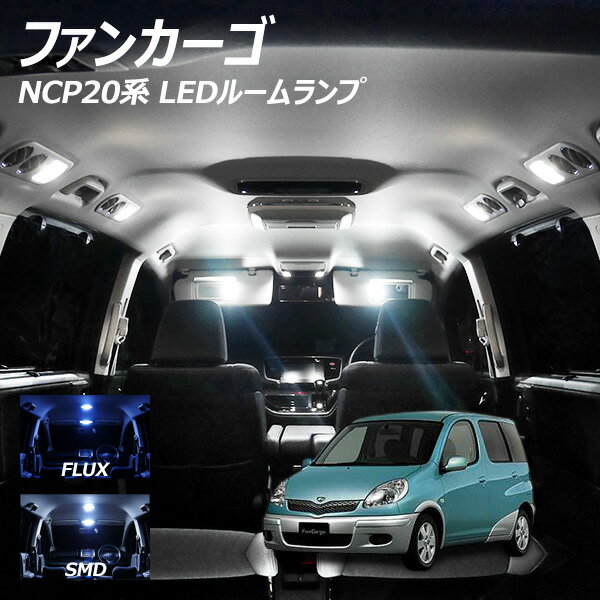 【ポイント10倍】 ファンカーゴ NCP20系 LED ルームランプ FLUX SMD 選択 2点セット +T10プレゼント