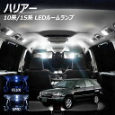 【割引Cp配布中!】ハリアー 10系 15系 LED ルームランプ FLUX SMD 選択 3点セット +T10プレゼント
