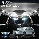 【全品ポイント10倍!】ハリアー 30系 LED ルームランプ 面発光 COB タイプ 4点セット +T10プレゼント