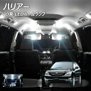 【全品ポイント10倍!】ハリアー 30系 LED ルームランプ COB 9点セット +T10プレゼント