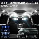【割引Cp配布中!】ハイエース 200系 ハイエース 4型 スーパーGL用 FLUX SMD ルームランプ 選択式 +T10プレゼント