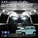 【割引Cp配布中!】LEDルームランプ ハスラー ハスラーワンダラー MR31S MR41S MR52S MR92S 2点セット +T10プレゼント