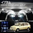 【割引Cp配布中!】イプサム CXM10 SXM10/15 サンルーフ付車用 LED ルームランプ FLUX SMD 選択 4点セット +T10プレゼント