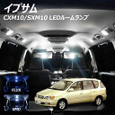 イプサム CXM10 SXM10/15 サンルーフ付車用 LED ルームランプ FLUX SMD 選択 4点セット T10プレゼント