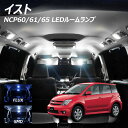 【割引Cp配布中!】イスト NCP60 61 65 LED ルームランプ FLUX SMD 選択 2点セット +T10プレゼント