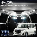 【割引Cp配布中!】LEDルームランプ ジャスティ M900F M910A 8点セット +T10プレゼント