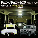 【割引Cp配布中!】ジムニー ジムニーシエラ JB64 JB74 LED SMD ルームランプ ウォームホワイト 3点 +T10プレゼント