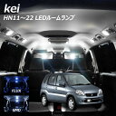 【割引Cp配布中!】kei HN11〜22 LED ルームランプ FLUX SMD 選択 1点 +T10プレゼント