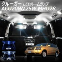 【割引Cp配布中!】クルーガー ACU20W 25W MHU28 LED ルームランプ FLUX SMD 選択 8点セット +T10プレゼント