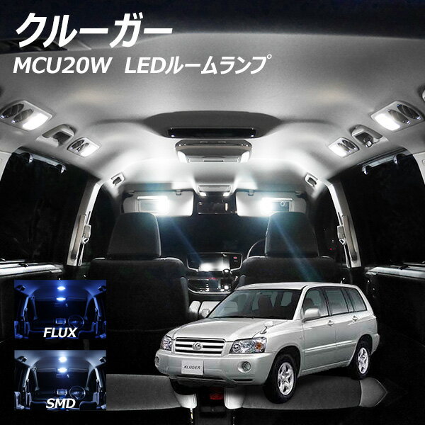 クルーガー MCU20W LED ルームランプ FLUX SMD 選択 6点セット T10プレゼント