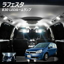 【割引Cp配布中!】ラフェスタ B30 LED ルームランプ COB 5点セット +T10プレゼント