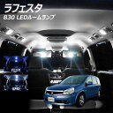【割引Cp配布中!】ラフェスタ B30 LED ルームランプ FLUX SMD 選択 5点セット +T10プレゼント