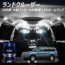 【全品ポイント10倍!】ランドクルーザー 100系 大型コンソール付車用 LED ルームランプ FLUX SMD 選択 6点セット +T10プレゼント