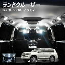 【割引Cp配布中!】ランドクルーザー 200系 LED ルームランプ 面発光 COB タイプ 6点セット +T10プレゼント