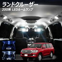 【割引Cp配布中!】ランドクルーザー 200系 LED ルームランプ FLUX SMD 選択 6点セット +T10プレゼント