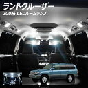 【全品ポイント10倍!】ランドクルーザー 200系 LED ルームランプ 面発光 COB タイプ 12点セット +T10プレゼント