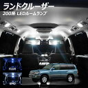 【全品ポイント10倍!】ランドクルーザー 200系 LED ルームランプ FLUX SMD 選択 12点セット +T10プレゼント