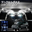 ランドクルーザー シグナス ランクル LED ルームランプ FLUX SMD 選択 12点セット +T10プレゼント