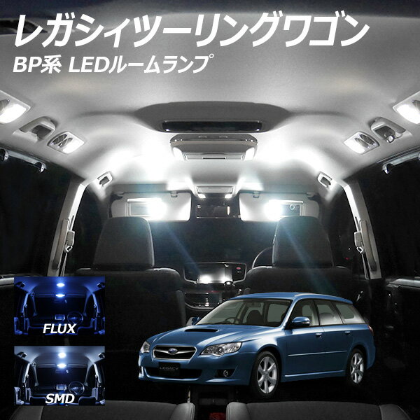 レガシィツーリングワゴン BP系 LED ルームランプ FLUX SMD 選択 4点セット +T10プレゼント
