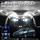 レガシィツーリングワゴン BP系 LED ルームランプ FLUX SMD 選択 4点セット T10プレゼント