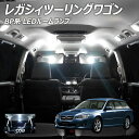 【割引Cp配布中!】レガシィツーリングワゴン BP系 LED ルームランプ COB 8点セット +T10プレゼント