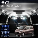 【割引Cp配布中!】ライフ JB5〜8 Cグレード取り付け不可 LED ルームランプ FLUX SMD 選択 3点セット +T10プレゼント