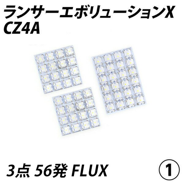 期間限定10％OFF！ランサーエボリューション X CZ4A LED ルームランプ FLUX SMD 選択 3点セット +T10プレゼント