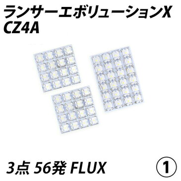 期間限定10%OFF!ランサーエボリューション X CZ4A LED ルームランプ FLUX SMD 選択 3点セット +T10プレゼント