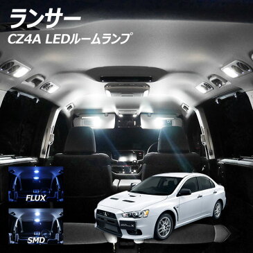 期間限定10％OFF！ランサーエボリューション X CZ4A LED ルームランプ FLUX SMD 選択 3点セット +T10プレゼント