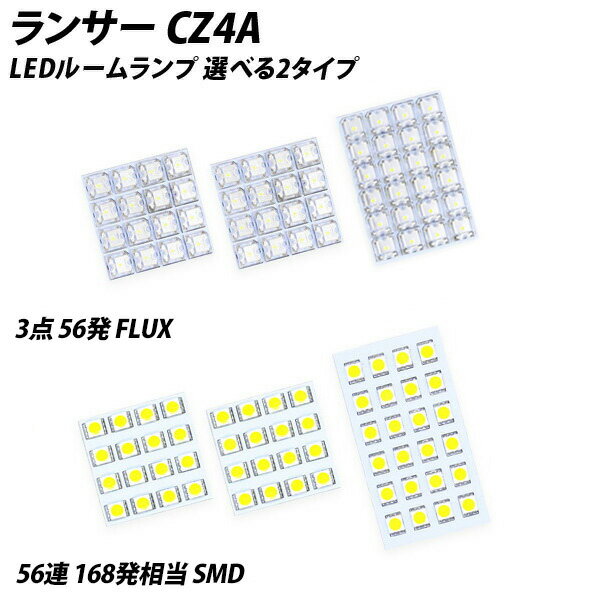 期間限定10％OFF！ランサーエボリューション X CZ4A LED ルームランプ FLUX SMD 選択 3点セット +T10プレゼント