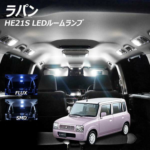 【割引Cp配布中！】 ラパン HE21S LED ルームランプ FLUX SMD 選択 1点 +T10プレゼント