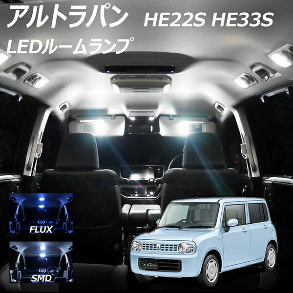 【割引Cp配布中！】 アルトラパン HE22S HE33S LED ルームランプ FLUX SMD 選択 1点 +T10プレゼント