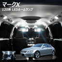 【全品ポイント10倍!】マークX 120系 LED ルームランプ 面発光 COB タイプ 8点セット +T10プレゼント