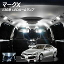 【全品ポイント10倍!】マークX 130系 LED ルームランプ 面発光 COB タイプ 8点セット +T10プレゼント