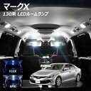 マークX 130系 LED ルームランプ FLUX SMD 選択 8点セット +T10プレゼント