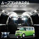 【全品ポイント10倍!】ムーブコンテカスタム L575S 585 LED ルームランプ COB 6点セット +T10プレゼント