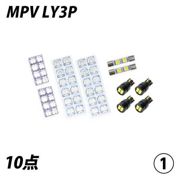 【5％OFF!】MPV LY3P LED ルームランプ FLUX SMD 選択 10点セット +T10プレゼント