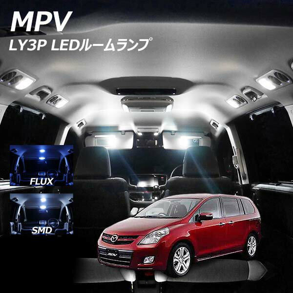 【5％OFF 】MPV LY3P LED ルームランプ FLUX SMD 選択 10点セット T10プレゼント