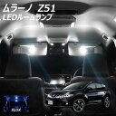 【全品ポイント10倍!】ムラーノ Z51 LED FLUX ルームランプ 8点 +T10プレゼント