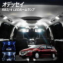 【割引Cp配布中!】オデッセイ RB3 4 LED ルームランプ FLUX SMD 選択 5点セット +T10プレゼント