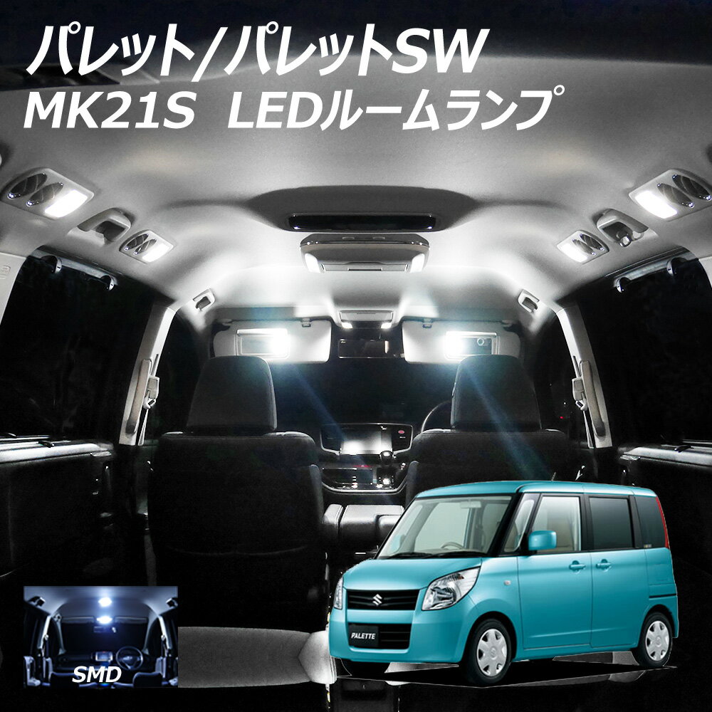 LEDルームランプ パレット パレットSW MK21S 2点セット T10プレゼント