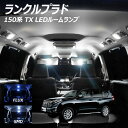 【割引Cp配布中!】ランドクルーザー プラド 150系 TX ランクル LED ルームランプ FLUX SMD 選択 13点セット +T10プレゼント