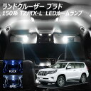 【割引Cp配布中!】ランドクルーザー プラド 150系 TZ TX-L ランクル LED ルームランプ FLUX SMD 選択 10点セット +T10プレゼント