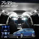 【割引Cp配布中!】プレマシー CP系 LED ルームランプ FLUX SMD 選択 5点セット +T10プレゼント