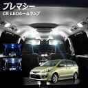 プレマシー CR系 LED ルームランプ FLUX SMD 選択 4点セット +T10プレゼント